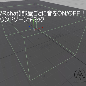 【VRChat】部屋ごとに音をON/OFF！サウンドゾーンギミック