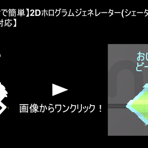 【クリックだけで簡単】2Dホログラムジェネレーター(シェーダー付き)【VRChat対応】