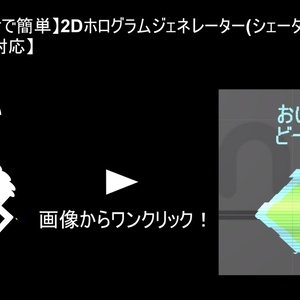 【クリックだけで簡単】2Dホログラムジェネレーター(シェーダー付き)【VRChat対応】