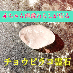 座敷わらしが宿る霊石玉 チェウピラコ 金運 恋愛運・健康運・御守り霊