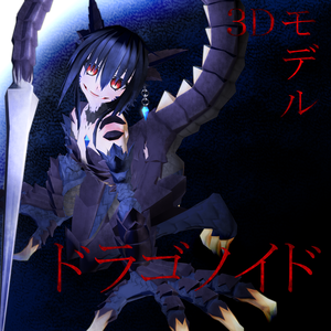 3Dモデル「ドラゴノイド」