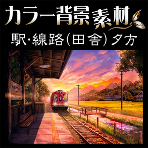 カラー背景素材『駅･線路 (田舎) 夕方』