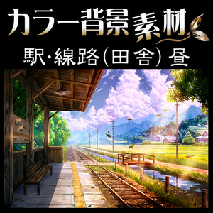 カラー背景素材『駅･線路 (田舎) 夕方』