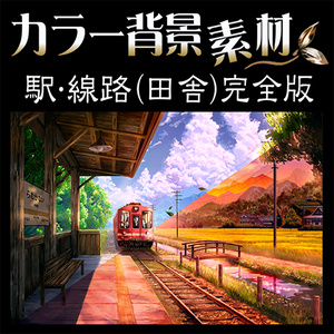 カラー背景素材『駅･線路 (田舎) 完全版』