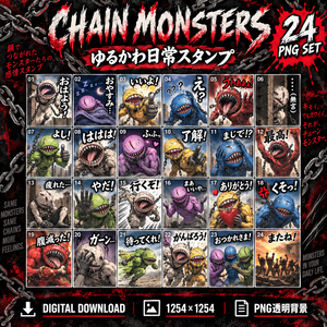 CHAIN MONSTERS｜ゆるかわ日常スタンプ 24種 PNGセット