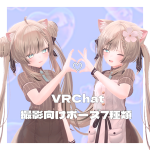 【祝開店記念】撮影向けポーズ7種類