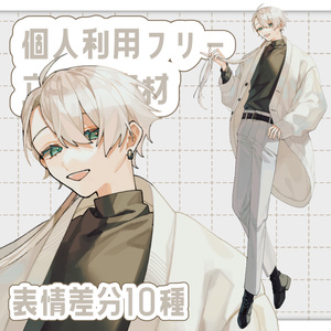 【立ち絵素材】白髪青年【表情差分10種】