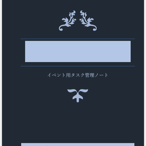 イベント用タスクスケジュール管理ノート
