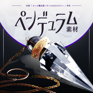 【きとまほ専用】ペンデュラム画像素材
