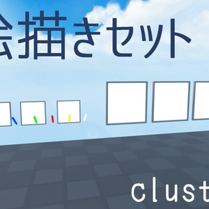 【無料配布】cluster用お絵描きセット