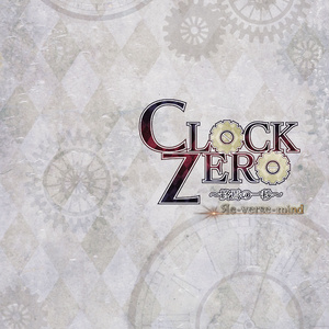 『CLOCK ZERO リバースマインド』公演DVD