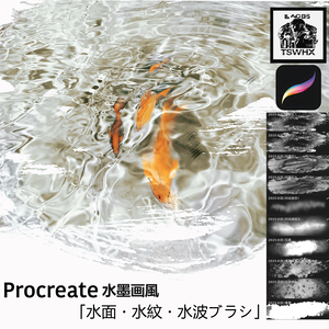 Procreateブラシ 水墨画風「水面・水紋・水波」20本
