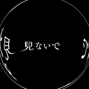 化けの花歌詞素材