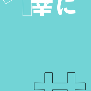 UNDEAD　歌詞素材