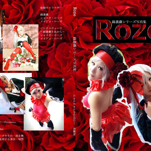 Roze【〇薔薇コスプレROM】