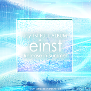 【告知用ポスター配布】1st FULL Album「einst」