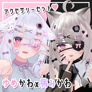 【✨特別価格✨】ゆめかわ×病みかわアクセセット【複数アバター対応】