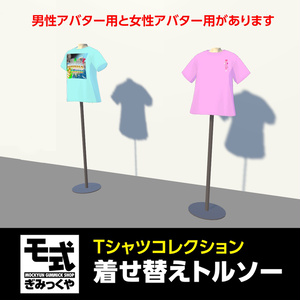 モ式Tシャツコレクション着せ替えトルソー