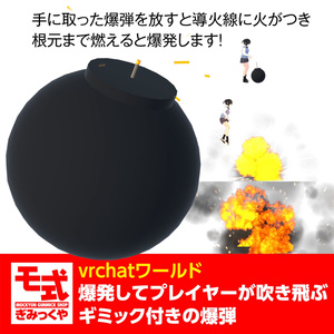 【vrchat】爆発するとプレイヤーが吹き飛ぶギミック付き爆弾 缩略图 2