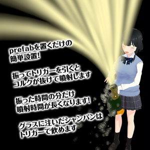 【vrchat】シャンパンファイトができてグラスでも飲めるシャンパン 缩略图 3