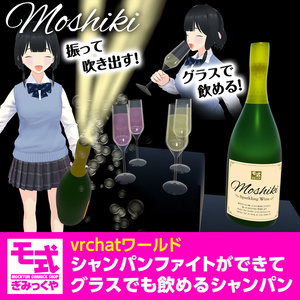 【vrchat】シャンパンファイトができてグラスでも飲めるシャンパン