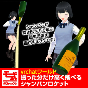 【vrchat】振った分だけ高く飛べるシャンパンロケット