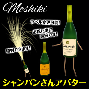 【vrchatアバター】シャンパンさん（開栓噴射ギミック内蔵）