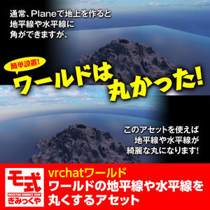【vrchat】ワールドの地平線や水平線を丸くするアセット