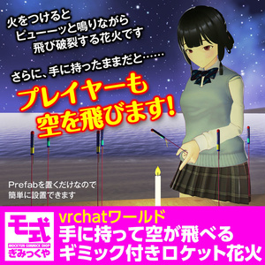 【vrchat】手に持って空が飛べるギミック付きロケット花火