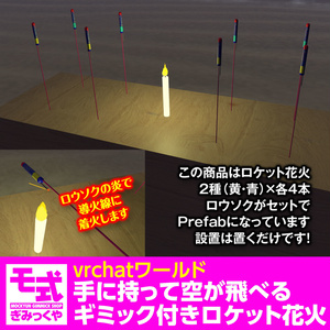 【vrchat】手に持って空が飛べるギミック付きロケット花火 缩略图 3