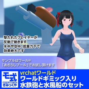 【vrchat】ワールドギミック入り水鉄砲と水風船のセット