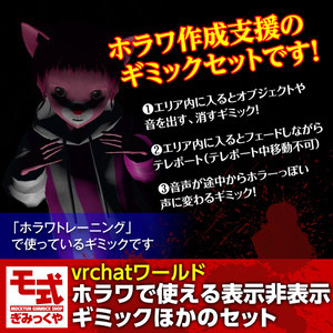 【vrchatワールド】ホラワで使える表示非表示ギミックなど３つセット
