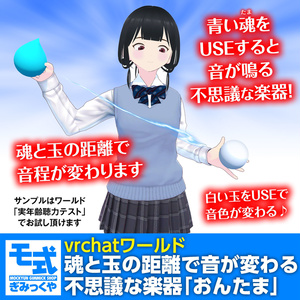 【vrchat】魂と玉の距離で音が変わる不思議な楽器「おんたま」