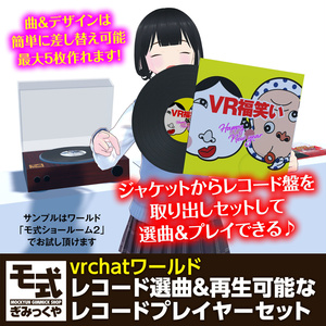 【vrchat】レコード選曲＆再生可能なレコードプレイヤーセット