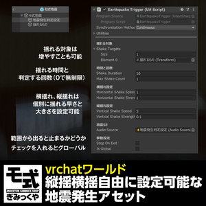 【vrchat】縦揺れ横揺れ自由に設定可能な地震発生アセット 缩略图 2