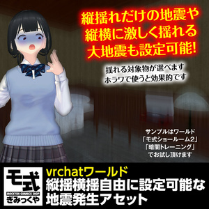 【vrchat】縦揺れ横揺れ自由に設定可能な地震発生アセット