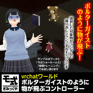 【vrchat】ポルターガイストのように物が飛ぶコントローラー