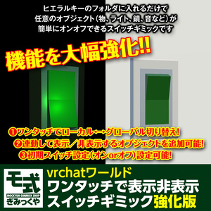 【vrchatワールド】ワンタッチで表示非表示スイッチギミック強化版