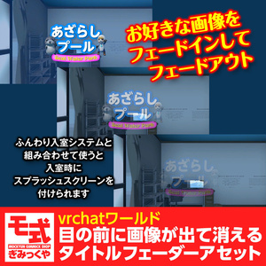目の前に画像が出て消えるタイトルフェーダーアセット