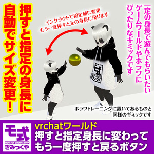 【vrchatワールド】押すと指定身長に変わってもう一度押すと戻るボタン