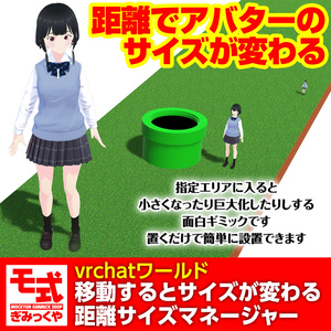 【vrchatワールド】移動すると身長が変わる距離サイズマネージャー
