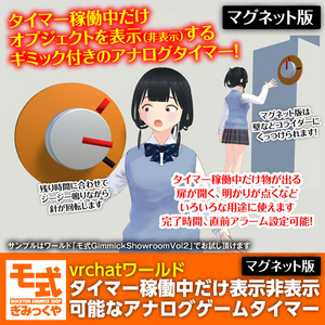 【vrchatワールド】タイマー稼働中だけ表示非表示可能なアナログゲームタイマー 缩略图 2