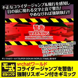 【vrchat】コライダージャンプを警告！強制リスポーンギミック