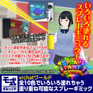 【vrchat】全10色でいろいろ塗れちゃう塗り重ね可能なスプレーギミック