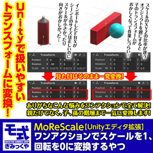 【Unityエディタ拡張】MoReScaler～ワンアクションでオブジェクトのスケールを１、回転を０にするやつ