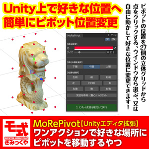 【Unityエディタ拡張】MoRePivot～ワンアクションで好きな場所にピボットを移動するやつ