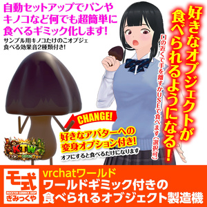 【vrchatワールド】ワールドギミック付きの食べられるオブジェクト製造機
