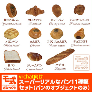 【vrchat向け】スーパーリアルなパン11種類セット