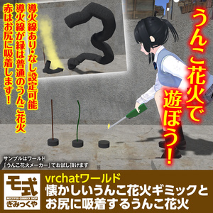 【vrchat】懐かしいうんこ花火ギミックとお尻に吸着するうんこ花火
