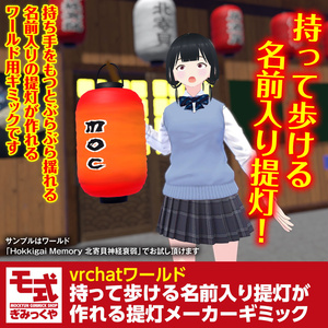 【vrchat】持って歩ける名前入り提灯が作れる提灯メーカーギミック